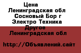 Vape Joyetech eGo AlO Pro › Цена ­ 900 - Ленинградская обл., Сосновый Бор г. Электро-Техника » Другое   . Ленинградская обл.